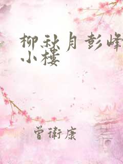 柳秋月彭峰月满小楼