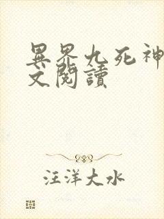 异界九死神功全文阅读
