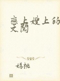 恋上嫂上的床全文阅