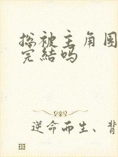 总被主角团爆炒完结吗