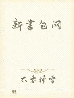 新书包网