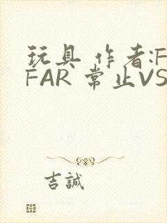 玩具 作者:FFAR 常止VS旭泽