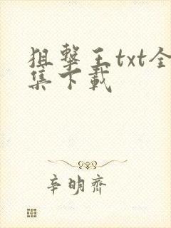 狙击王txt全集下载