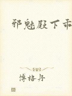 邪魅殿下乖一点