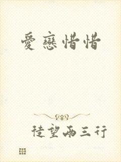 爱恋惜惜