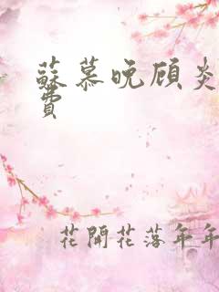 苏慕晚顾炎初免费