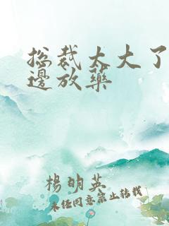 总裁太大了边做边放药