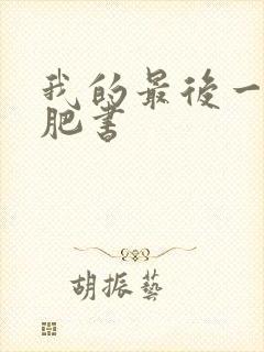 我的最后一本减肥书