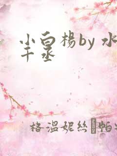 小白杨by 水千丞