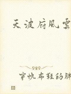 天波府风云