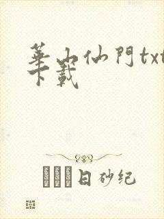 华山仙门txt下载