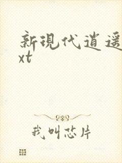 新现代逍遥录txt