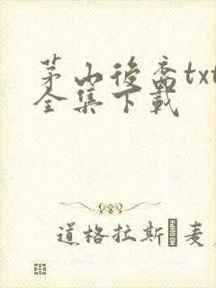 茅山后裔txt全集下载