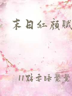 末日红颜赋
