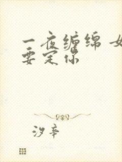 一夜缠绵 女人要定你