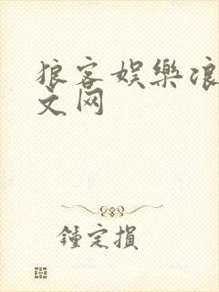 狼客娱乐浪客中文网