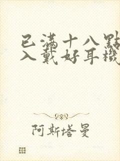 已满十八点此进入戴好耳机