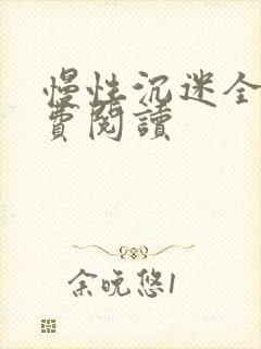 慢性沉迷全文免费阅读