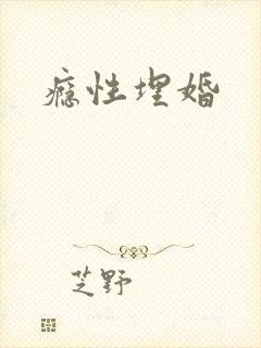 瘾性埋婚