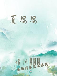 夏思思