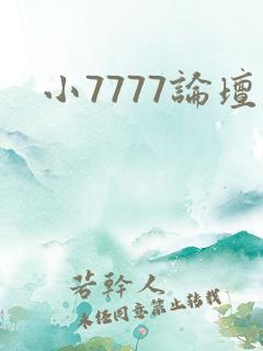小7777论坛