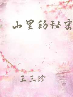 山里的秘密