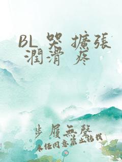 BL 哭 扩张 润滑 疼