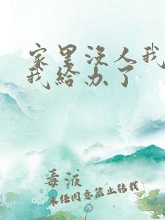 家里没人我弟把我给办了