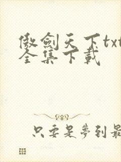 傲剑天下txt全集下载