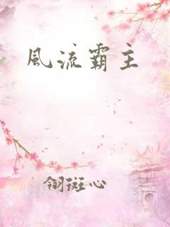 风流霸主