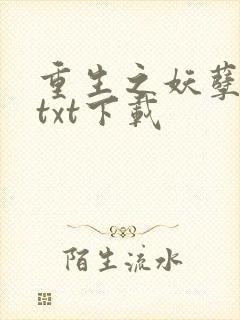 重生之妖孽人生txt下载