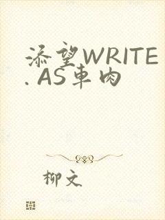 添望WRITE. AS车肉