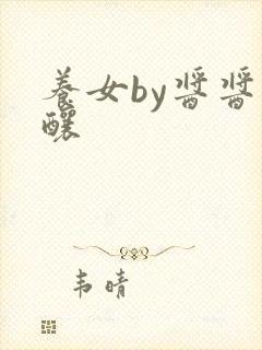 养女by酱酱酿酿