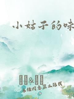 小姑子的味道