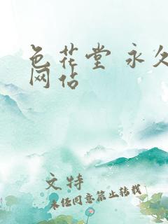 色花堂 永久 网站