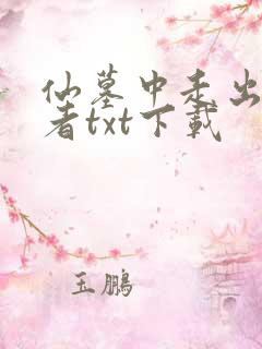 仙墓中走出的强者txt下载