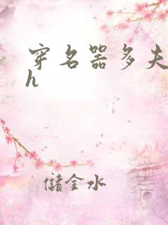 穿名器多夫巨肉h