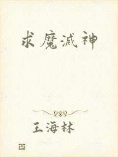 求魔灭神