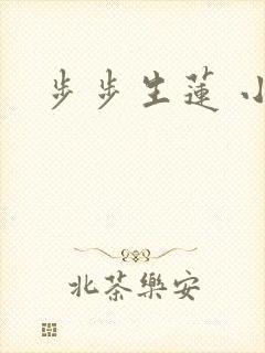 步步生莲 小说