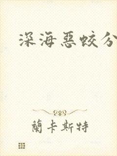 深海恶蛟分身