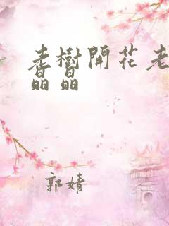 老树开花老吴和晶晶