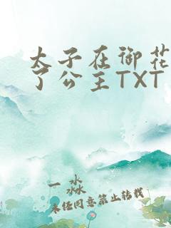 太子在御花园要了公主TXT