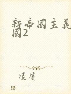 新帝国主义在中国2