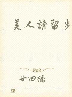 美人请留步