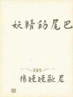 妖精的尾巴目录