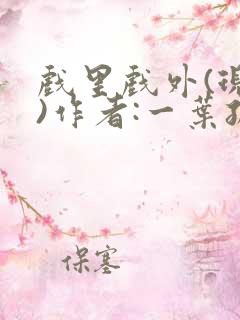 戏里戏外(现场)作者:一叶孤舟笔趣阁