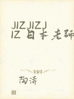 JIZJIZJIZ 日本老师水多
