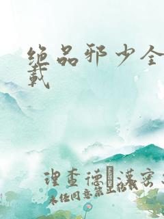 绝品邪少全文下载