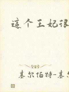 这个王妃很淡定