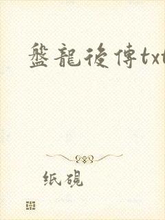 盘龙后传txt